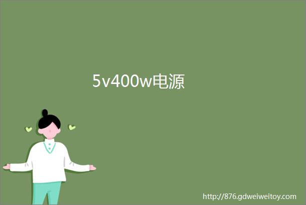 5v400w电源