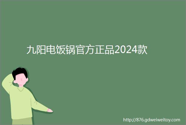 九阳电饭锅官方正品2024款