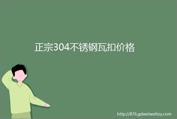 正宗304不锈钢瓦扣价格